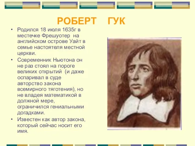 РОБЕРТ ГУК Родился 18 июля 1635г в местечке Фрешуотер на английском острове