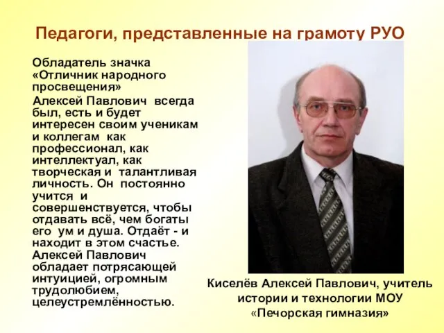 Педагоги, представленные на грамоту РУО Обладатель значка «Отличник народного просвещения» Алексей Павлович