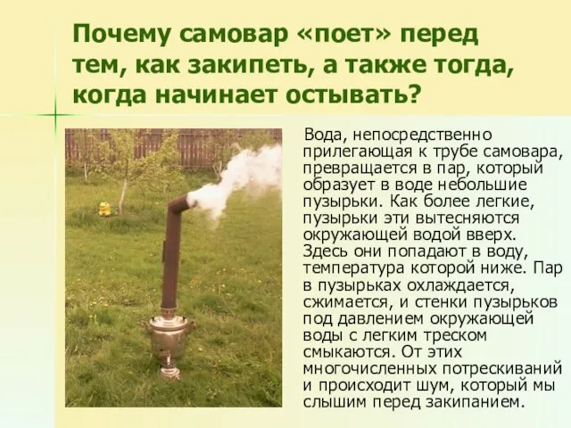 Почему самовар «поет» перед тем, как закипеть, а также тогда, когда начинает