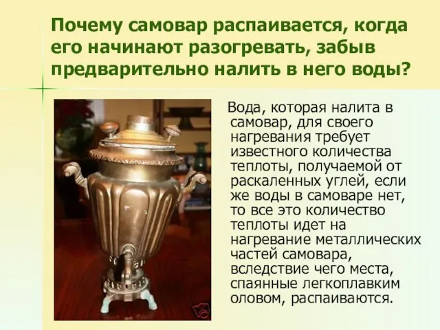 Почему самовар распаивается, когда его начинают разогревать, забыв предварительно налить в него