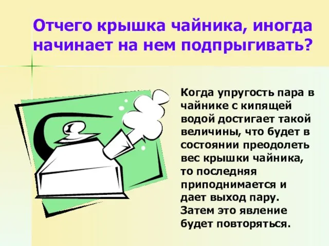 Отчего крышка чайника, иногда начинает на нем подпрыгивать? Когда упругость пара в