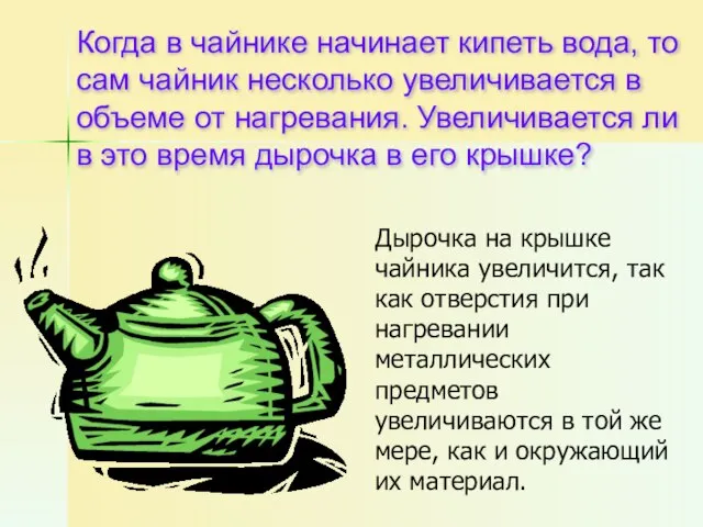 Когда в чайнике начинает кипеть вода, то сам чайник несколько увеличивается в