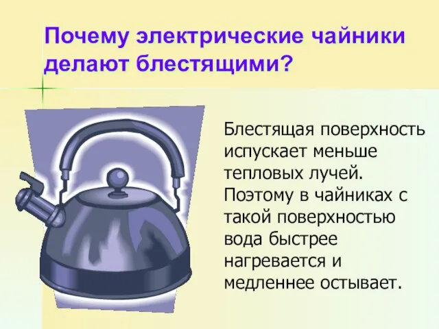 Почему электрические чайники делают блестящими? Блестящая поверхность испускает меньше тепловых лучей. Поэтому