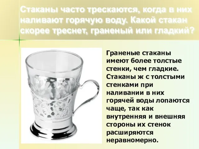 Стаканы часто трескаются, когда в них наливают горячую воду. Какой стакан скорее