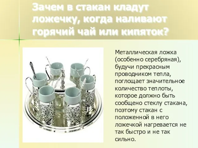 Зачем в стакан кладут ложечку, когда наливают горячий чай или кипяток? Металлическая