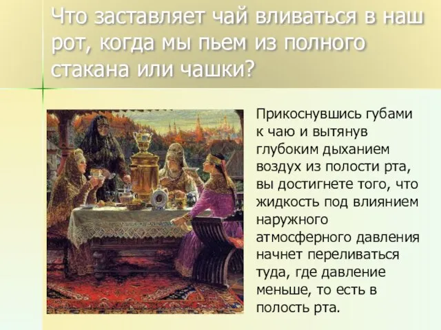 Что заставляет чай вливаться в наш рот, когда мы пьем из полного