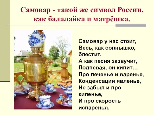 Самовар - такой же символ России, как балалайка и матрёшка. Самовар у