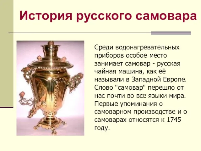 История русского самовара Среди водонагревательных приборов особое место занимает самовар - русская