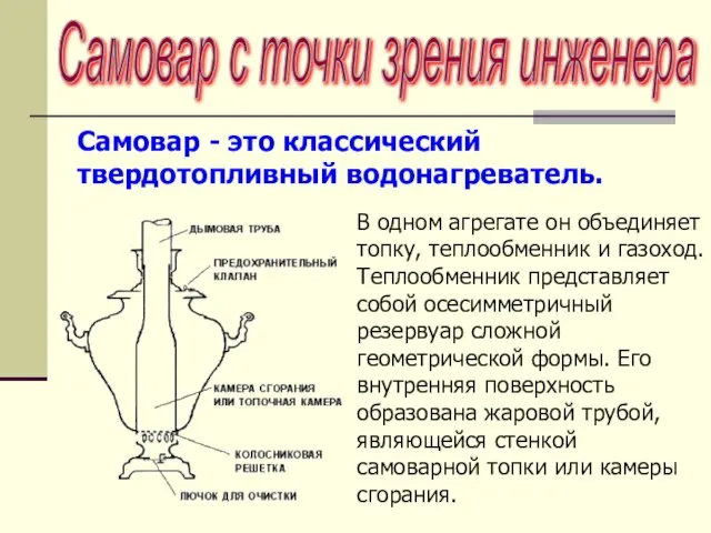 Самовар с точки зрения инженера В одном агрегате он объединяет топку, теплообменник