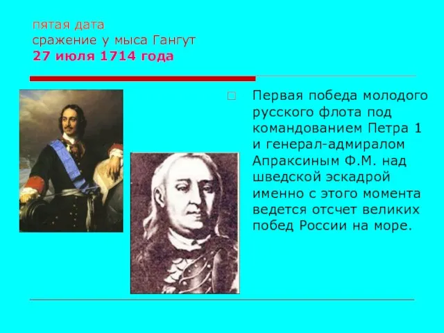 пятая дата сражение у мыса Гангут 27 июля 1714 года Первая победа