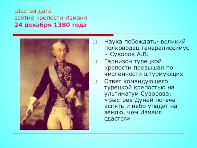 Шестая дата взятие крепости Измаил 24 декабря 1380 года Наука побеждать- великий