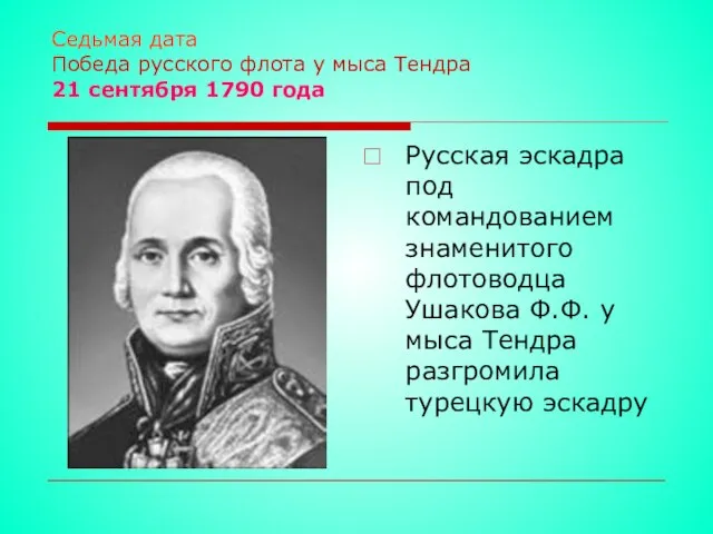 Седьмая дата Победа русского флота у мыса Тендра 21 сентября 1790 года