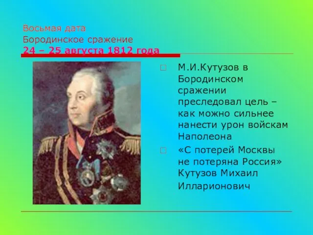 Восьмая дата Бородинское сражение 24 – 25 августа 1812 года М.И.Кутузов в