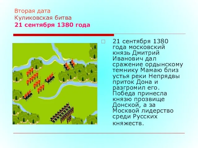 Вторая дата Куликовская битва 21 сентября 1380 года 21 сентября 1380 года