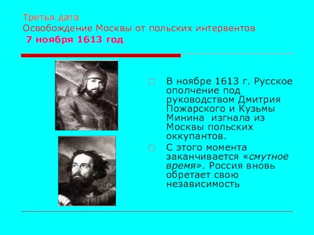 Третья дата Освобождение Москвы от польских интервентов 7 ноября 1613 год В