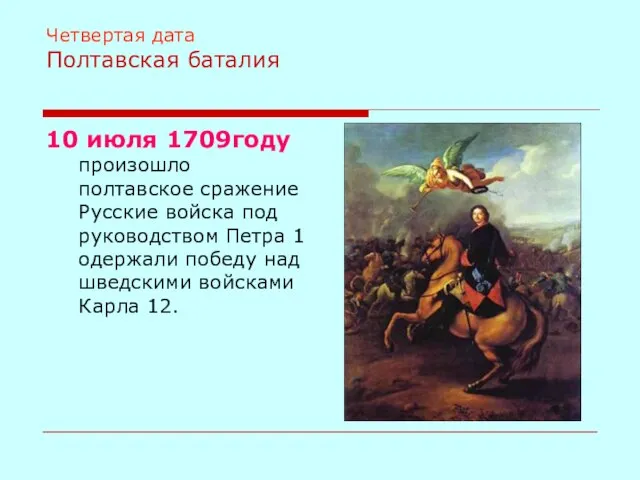 Четвертая дата Полтавская баталия 10 июля 1709году произошло полтавское сражение Русские войска