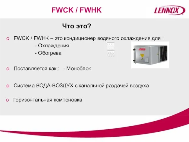 Что это? FWCK / FWHK – это кондиционер водяного охлаждения для :