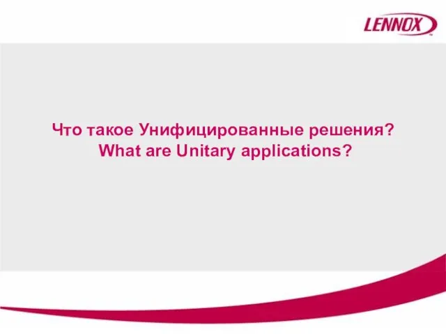 Что такое Унифицированные решения? What are Unitary applications?