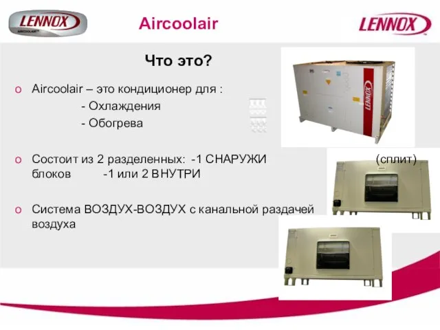 Что это? Aircoolair – это кондиционер для : - Охлаждения - Обогрева