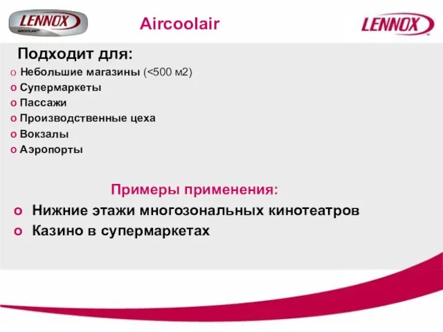 Aircoolair Примеры применения: Нижние этажи многозональных кинотеатров Казино в супермаркетах Подходит для: