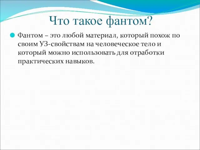 Что такое фантом? Фантом – это любой материал, который похож по своим