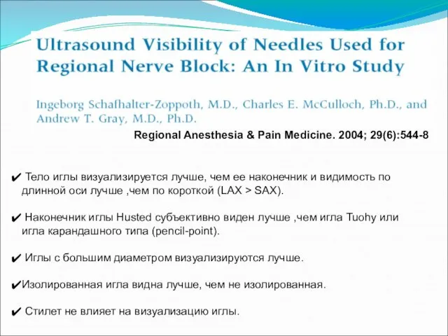 Regional Anesthesia & Pain Medicine. 2004; 29(6):544-8 Тело иглы визуализируется лучше, чем