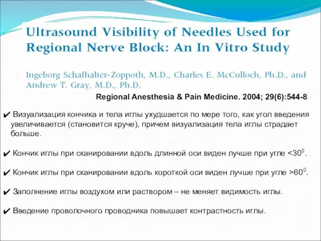 Regional Anesthesia & Pain Medicine. 2004; 29(6):544-8 Визуализация кончика и тела иглы