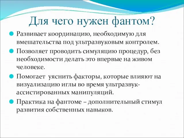 Для чего нужен фантом? Развивает координацию, необходимую для вмешательства под ультразвуковым контролем.