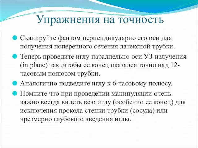 Упражнения на точность Сканируйте фантом перпендикулярно его оси для получения поперечного сечения