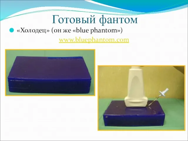 Готовый фантом «Холодец» (он же «blue phantom») www.bluephantom.com