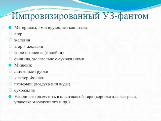 Импровизированный УЗ-фантом Материалы, имитирующие ткань тела: агар желатин агар + желатин филе