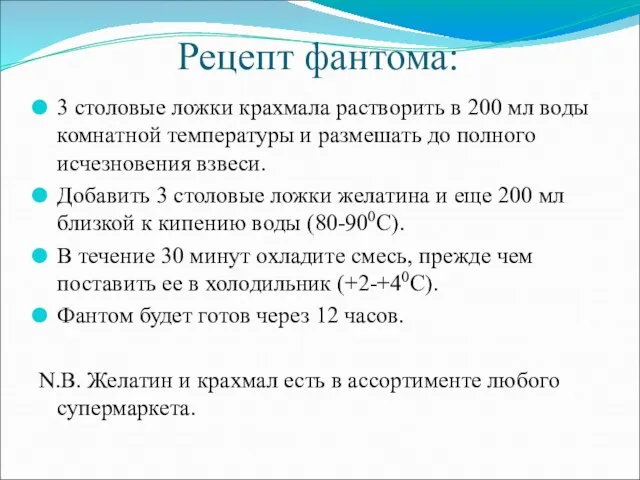 Рецепт фантома: 3 столовые ложки крахмала растворить в 200 мл воды комнатной