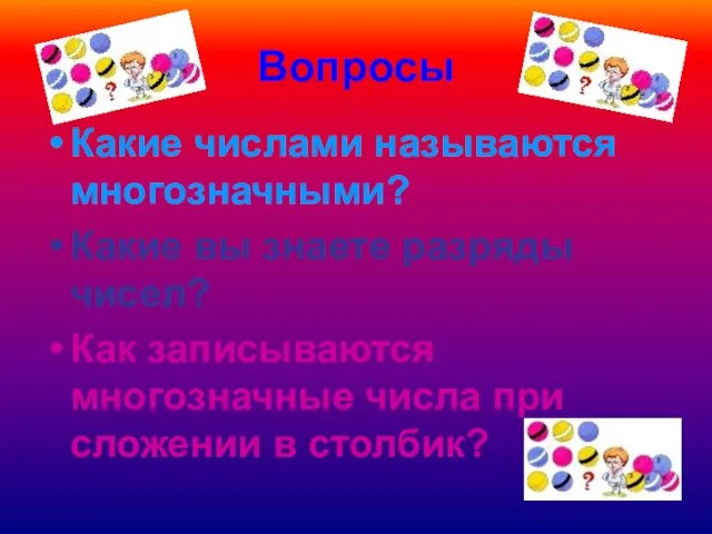 Вопросы Какие числами называются многозначными? Какие вы знаете разряды чисел? Как записываются