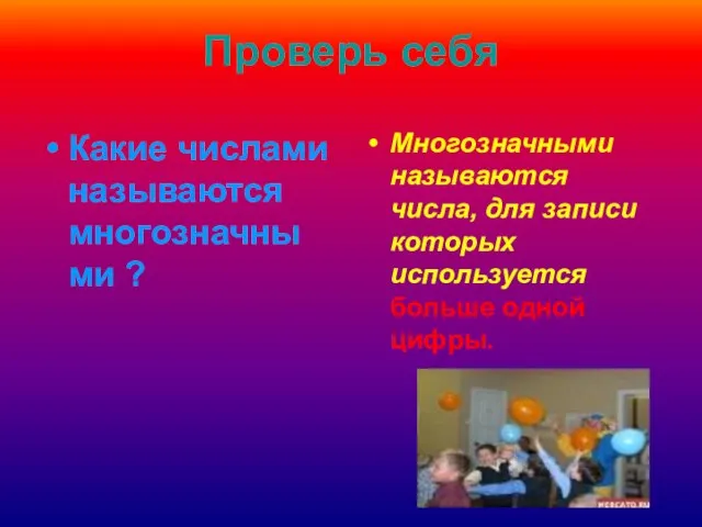 Проверь себя Какие числами называются многозначны ми ? Многозначными называются числа, для