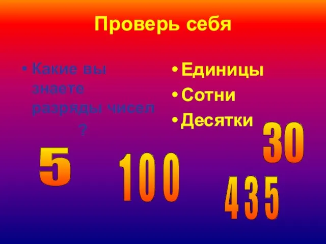 Проверь себя Какие вы знаете разряды чисел ? Единицы Сотни Десятки 1