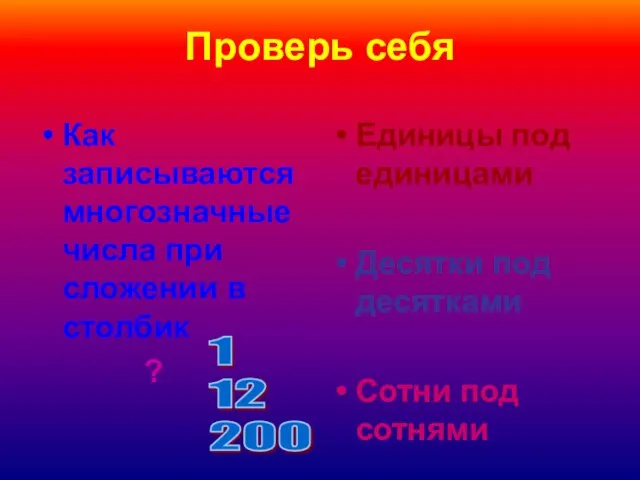 Проверь себя Как записываются многозначные числа при сложении в столбик ? Единицы