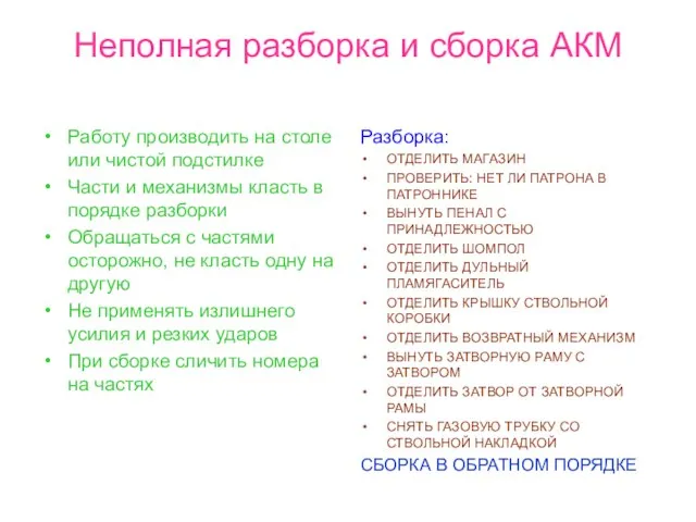 Неполная разборка и сборка АКМ Работу производить на столе или чистой подстилке