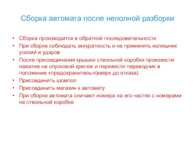 Сборка автомата после неполной разборки Сборка производится в обратной последовательности При сборке