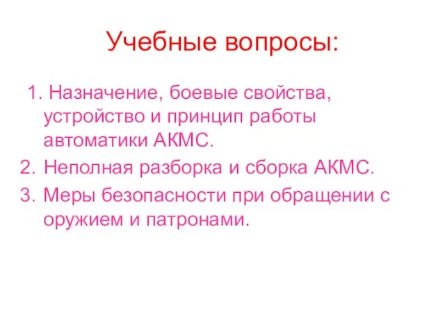 Учебные вопросы: 1. Назначение, боевые свойства, устройство и принцип работы автоматики АКМС.