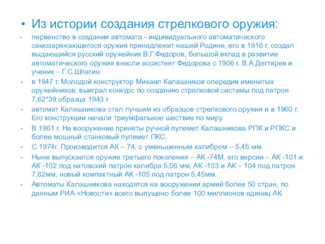 Из истории создания стрелкового оружия: - первенство в создании автомата - индивидуального