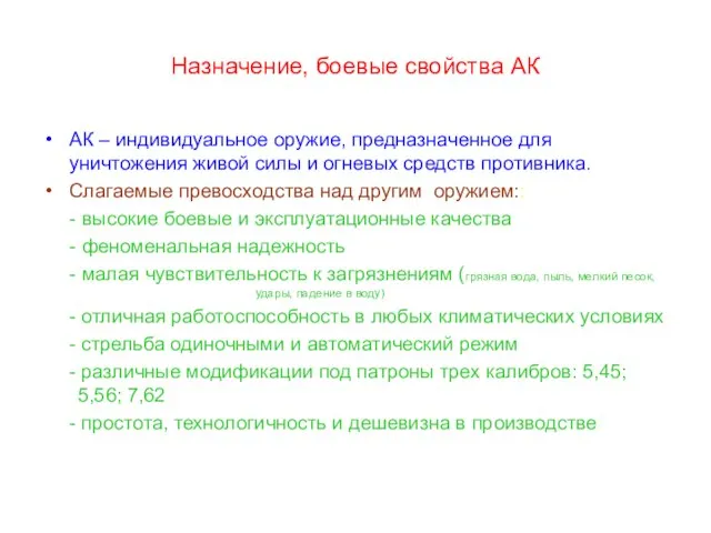 Назначение, боевые свойства АК АК – индивидуальное оружие, предназначенное для уничтожения живой