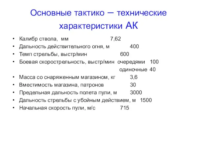 Основные тактико – технические характеристики АК Калибр ствола, мм 7,62 Дальность действительного