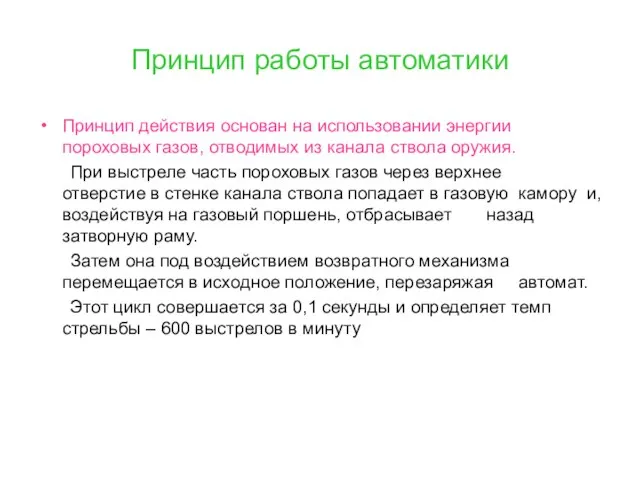 Принцип работы автоматики Принцип действия основан на использовании энергии пороховых газов, отводимых