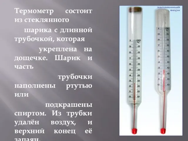 Термометр состоит из стеклянного шарика с длинной трубочкой, которая укреплена на дощечке.