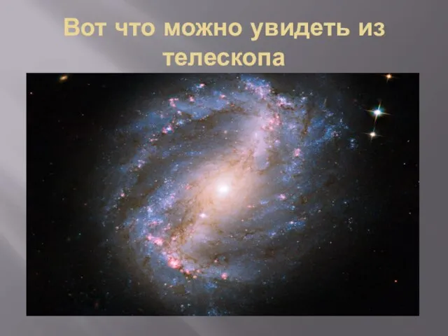 Вот что можно увидеть из телескопа