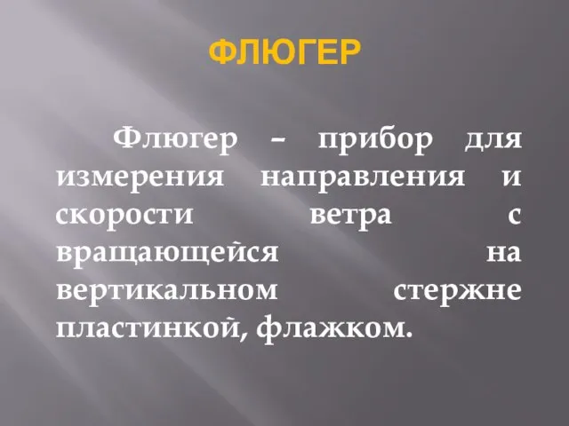 ФЛЮГЕР Флюгер – прибор для измерения направления и скорости ветра с вращающейся