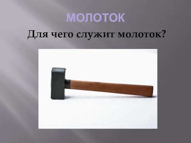 МОЛОТОК Для чего служит молоток?