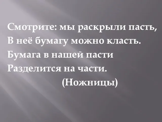 Смотрите: мы раскрыли пасть, В неё бумагу можно класть. Бумага в нашей