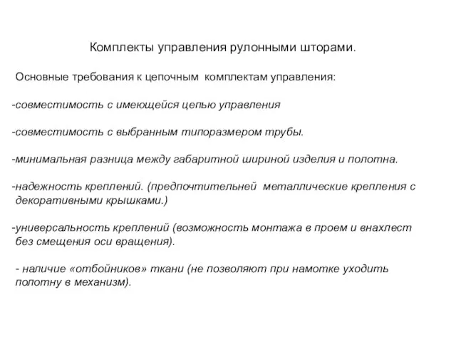 Комплекты управления рулонными шторами. Основные требования к цепочным комплектам управления: совместимость с