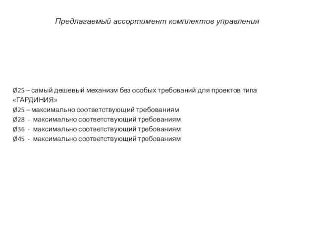 Предлагаемый ассортимент комплектов управления Ø25 – самый дешевый механизм без особых требований